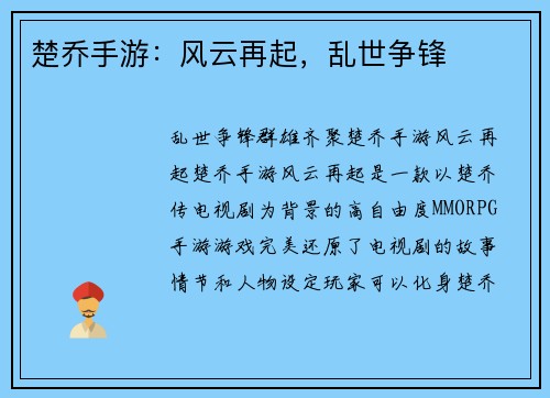 楚乔手游：风云再起，乱世争锋