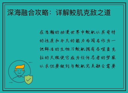深海融合攻略：详解鲛肌克敌之道