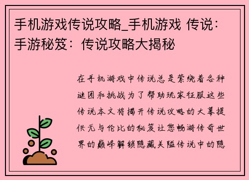 手机游戏传说攻略_手机游戏 传说：手游秘笈：传说攻略大揭秘