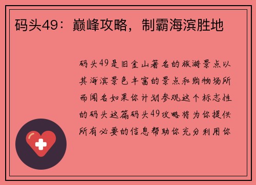 码头49：巅峰攻略，制霸海滨胜地