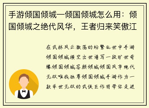 手游倾国倾城—倾国倾城怎么用：倾国倾城之绝代风华，王者归来笑傲江湖