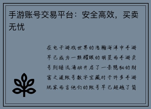 手游账号交易平台：安全高效，买卖无忧