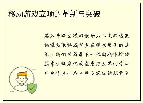 移动游戏立项的革新与突破