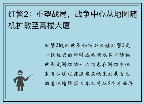 红警2：重塑战局，战争中心从地图随机扩散至高楼大厦