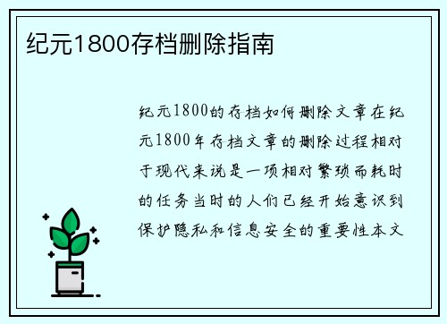 纪元1800存档删除指南
