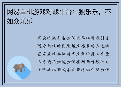 网易单机游戏对战平台：独乐乐，不如众乐乐