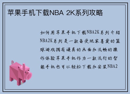 苹果手机下载NBA 2K系列攻略