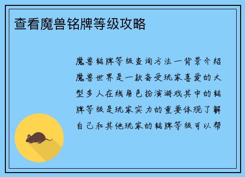 查看魔兽铭牌等级攻略
