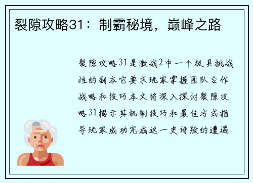裂隙攻略31：制霸秘境，巅峰之路
