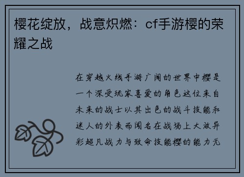 樱花绽放，战意炽燃：cf手游樱的荣耀之战