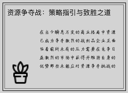 资源争夺战：策略指引与致胜之道
