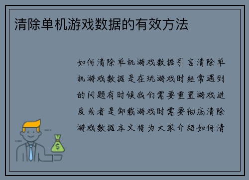 清除单机游戏数据的有效方法