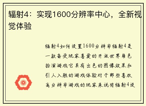 辐射4：实现1600分辨率中心，全新视觉体验
