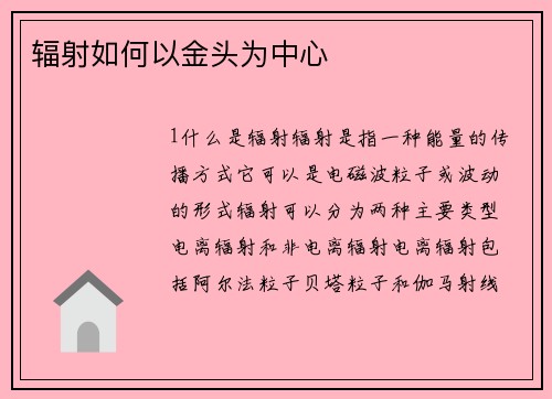 辐射如何以金头为中心