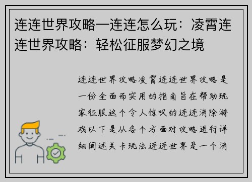 连连世界攻略—连连怎么玩：凌霄连连世界攻略：轻松征服梦幻之境