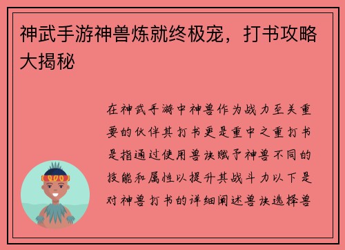 神武手游神兽炼就终极宠，打书攻略大揭秘