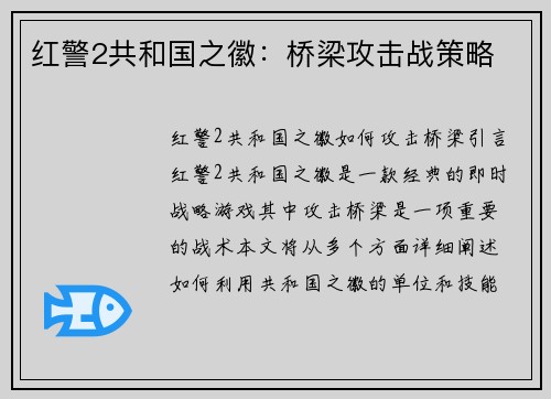 红警2共和国之徽：桥梁攻击战策略