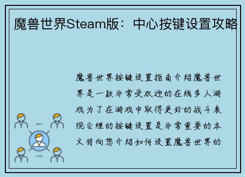 魔兽世界Steam版：中心按键设置攻略