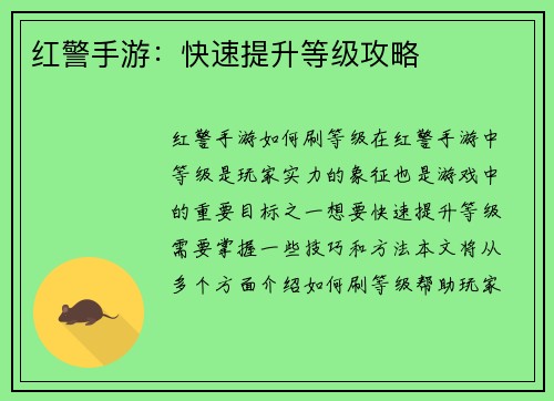 红警手游：快速提升等级攻略