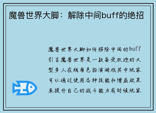 魔兽世界大脚：解除中间buff的绝招