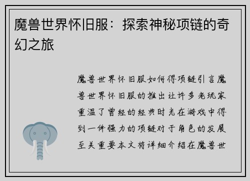魔兽世界怀旧服：探索神秘项链的奇幻之旅