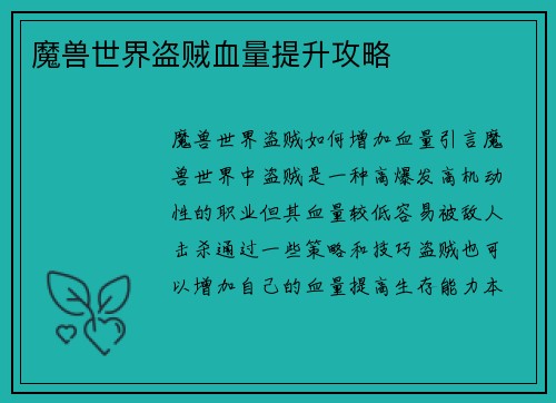 魔兽世界盗贼血量提升攻略