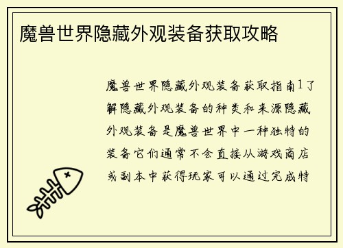 魔兽世界隐藏外观装备获取攻略