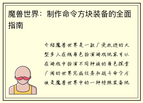 魔兽世界：制作命令方块装备的全面指南