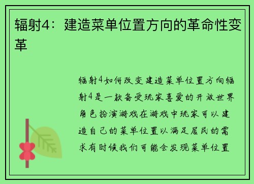 辐射4：建造菜单位置方向的革命性变革