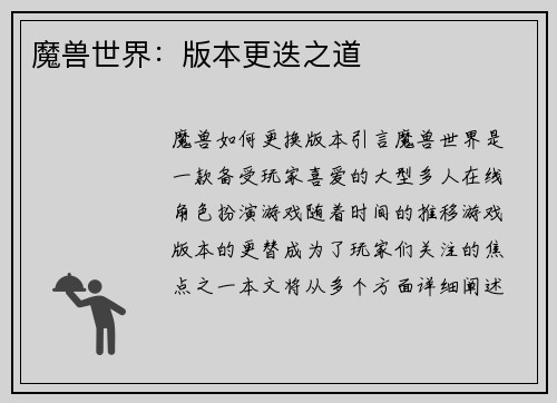 魔兽世界：版本更迭之道