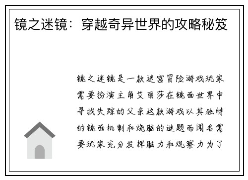 镜之迷镜：穿越奇异世界的攻略秘笈