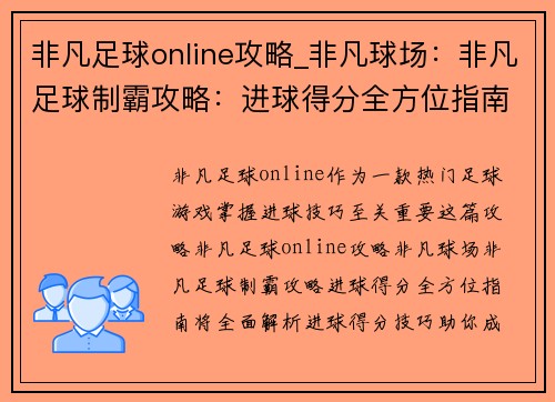 非凡足球online攻略_非凡球场：非凡足球制霸攻略：进球得分全方位指南