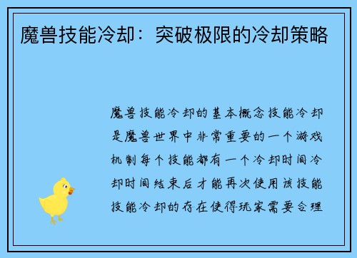 魔兽技能冷却：突破极限的冷却策略