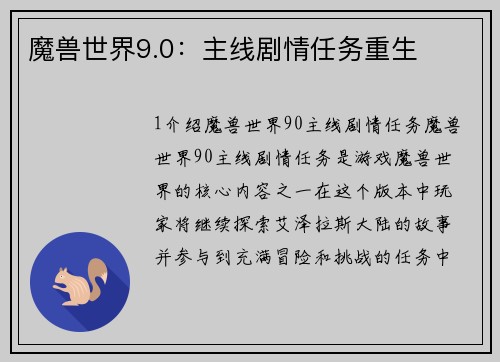 魔兽世界9.0：主线剧情任务重生
