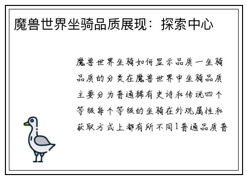 魔兽世界坐骑品质展现：探索中心