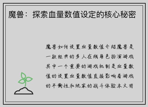 魔兽：探索血量数值设定的核心秘密