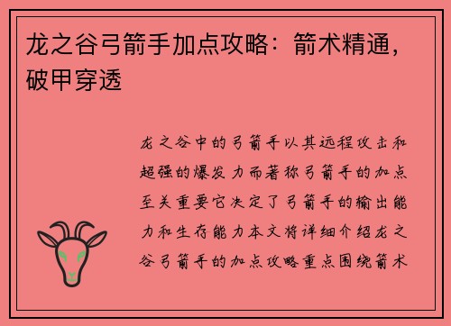 龙之谷弓箭手加点攻略：箭术精通，破甲穿透