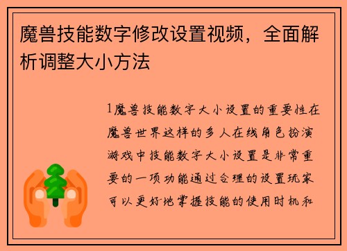 魔兽技能数字修改设置视频，全面解析调整大小方法