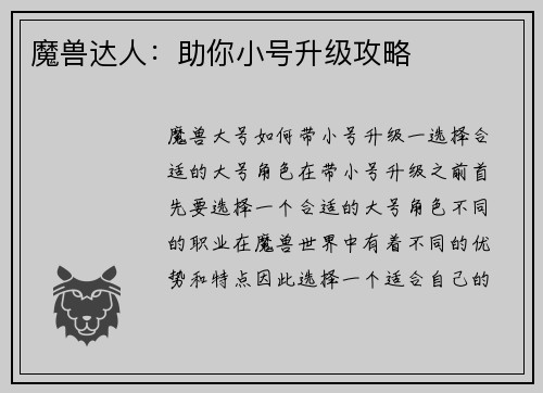 魔兽达人：助你小号升级攻略