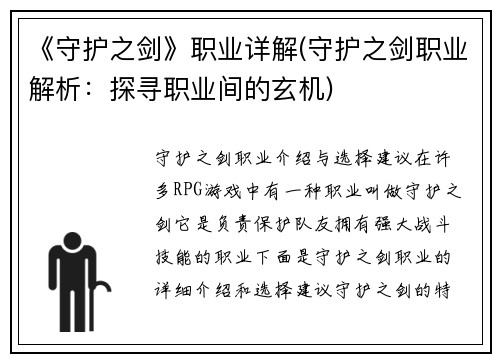 《守护之剑》职业详解(守护之剑职业解析：探寻职业间的玄机)