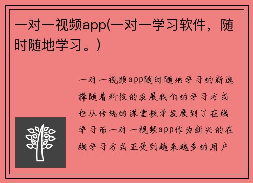 一对一视频app(一对一学习软件，随时随地学习。)