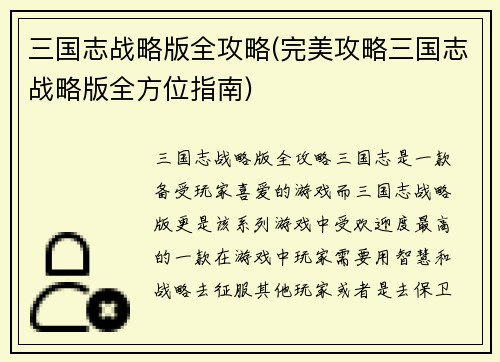 三国志战略版全攻略(完美攻略三国志战略版全方位指南)