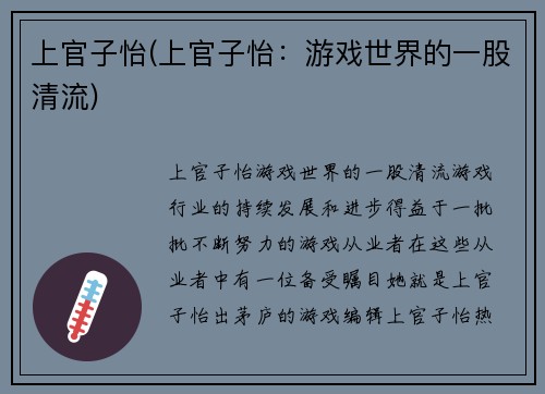 上官子怡(上官子怡：游戏世界的一股清流)