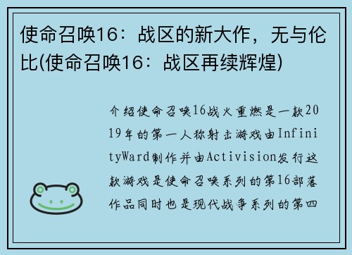 使命召唤16：战区的新大作，无与伦比(使命召唤16：战区再续辉煌)