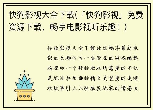 快狗影视大全下载(「快狗影视」免费资源下载，畅享电影视听乐趣！)