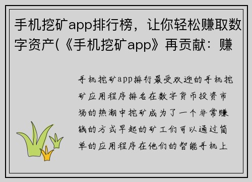 手机挖矿app排行榜，让你轻松赚取数字资产(《手机挖矿app》再贡献：赚取数字资产轻松实现)