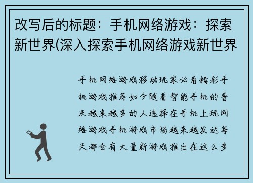 改写后的标题：手机网络游戏：探索新世界(深入探索手机网络游戏新世界之旅)